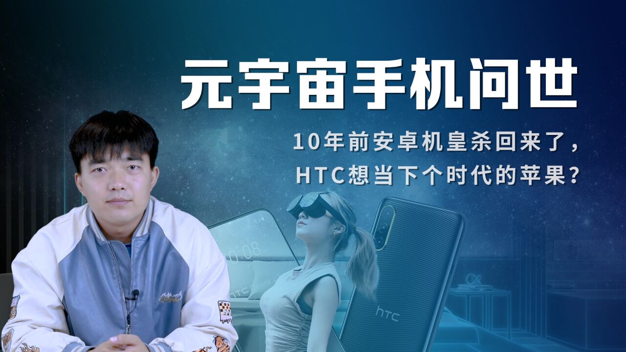 元宇宙手机问世,10年前安卓机皇杀回来了,HTC想当下个时代的苹果?