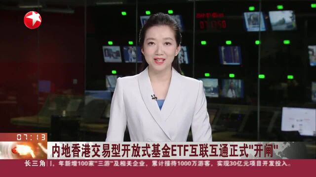 内地香港交易型开放式基金ETF互联互通正式“开闸”