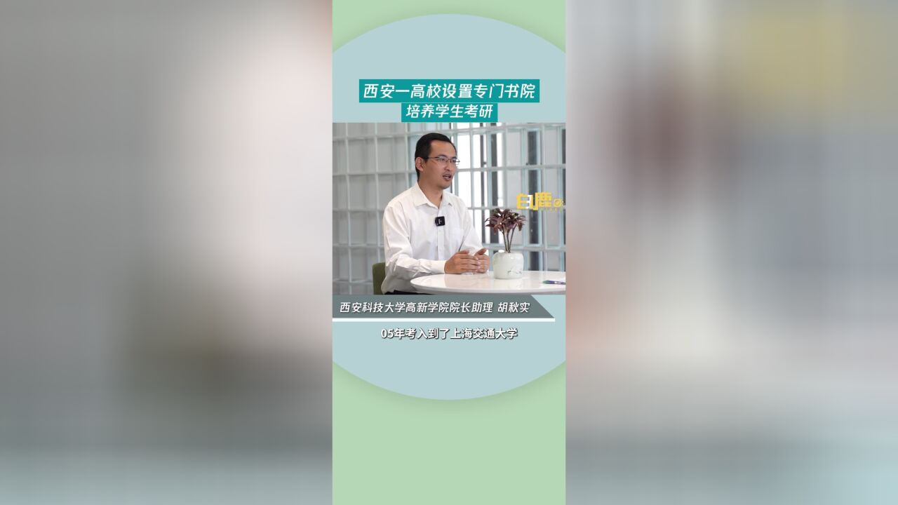 西安一高校设置专门书院培养学生考研