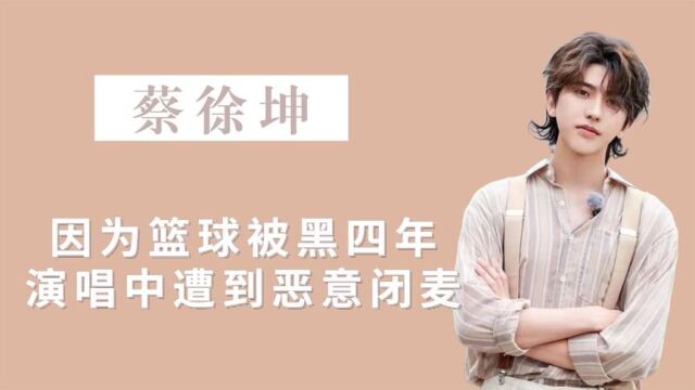 从新晋顶流到“全网黑”,蔡徐坤经历了什么?还曾被恶意被闭麦?