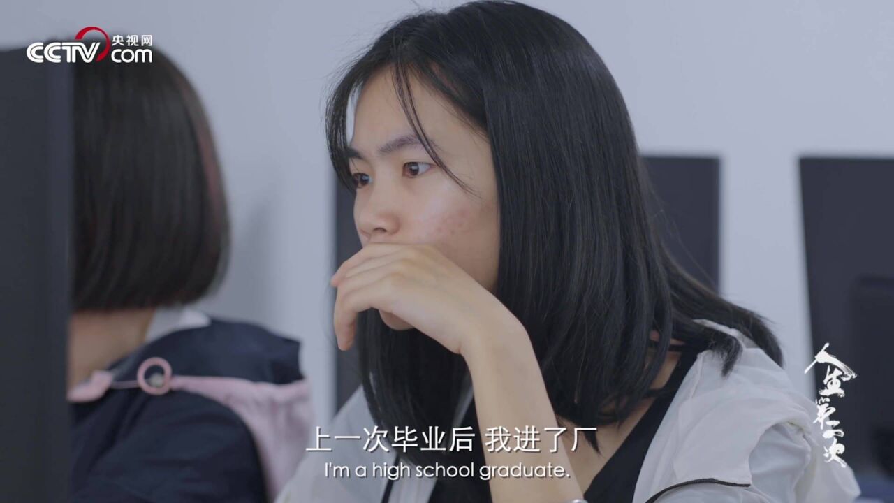 95后深漂女孩为圆IT梦拣螺丝攒学费