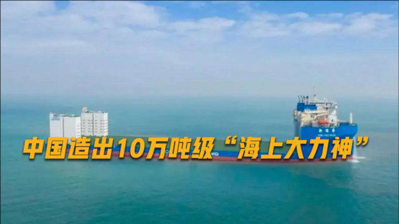 中国建成“海上叉车”,美军曾高价租用,能扛起航母直接带走