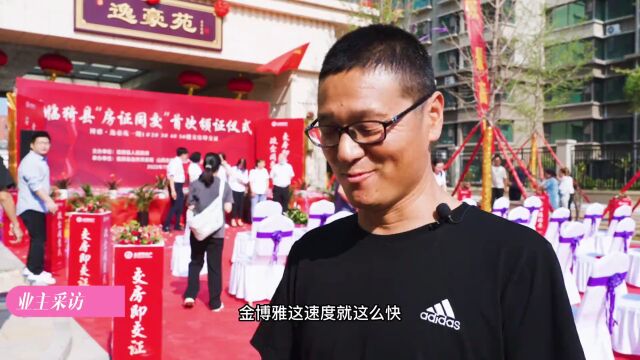 临猗县“房证同交”首次颁证仪式在博雅•逸豪苑项目隆重举行!