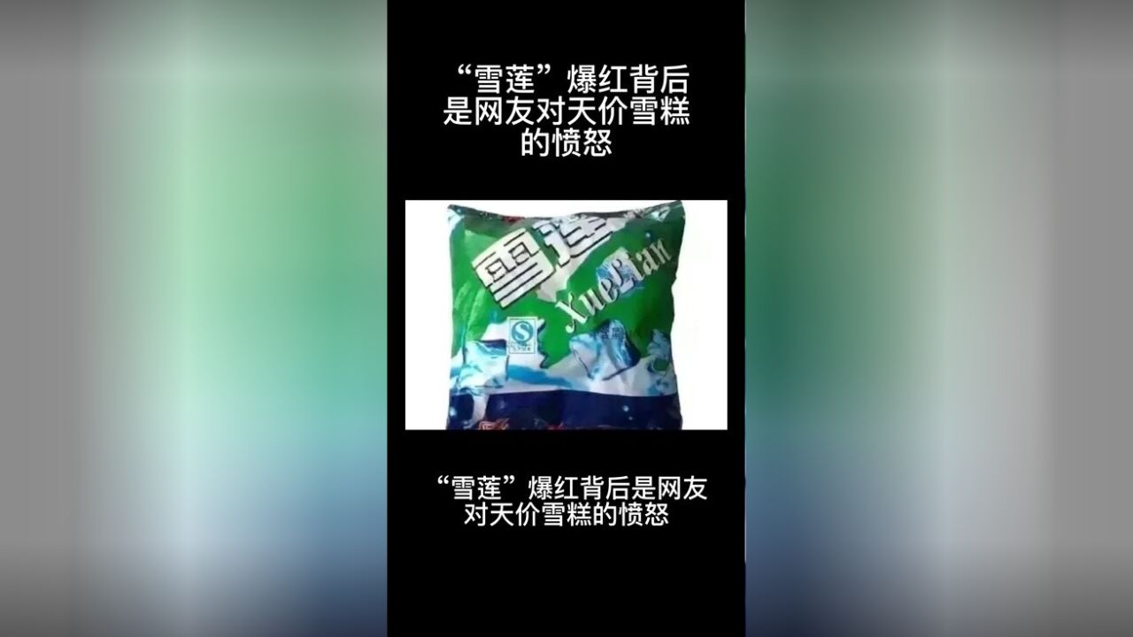 “雪莲”爆红背后,是网友对“天价雪糕”的愤怒