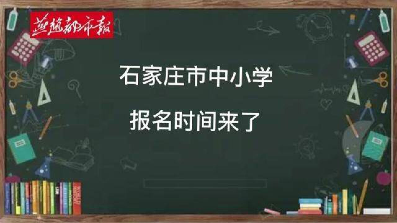 河北省石家庄市,石家庄中小学报名时间表确定