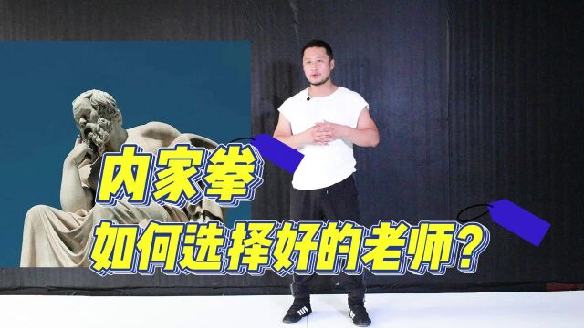 内家拳,择师的麦穗原理