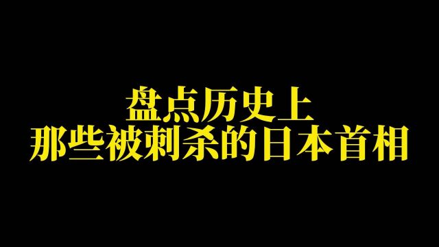 盘点那些被刺杀过的日本首相