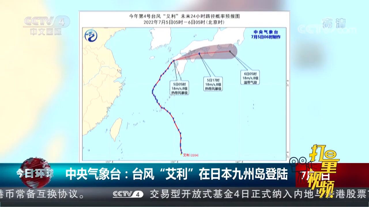 中央气象台:台风“艾利”在日本九州岛登陆