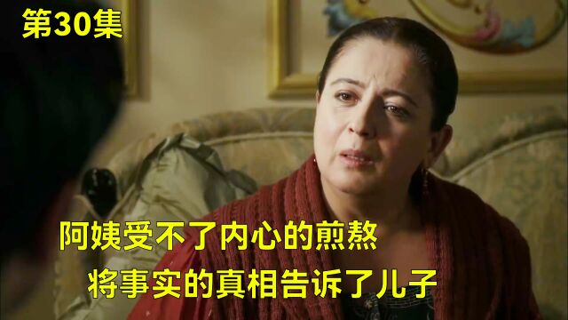 阿姨受不了内心的煎熬,将事实的真相告诉了儿子