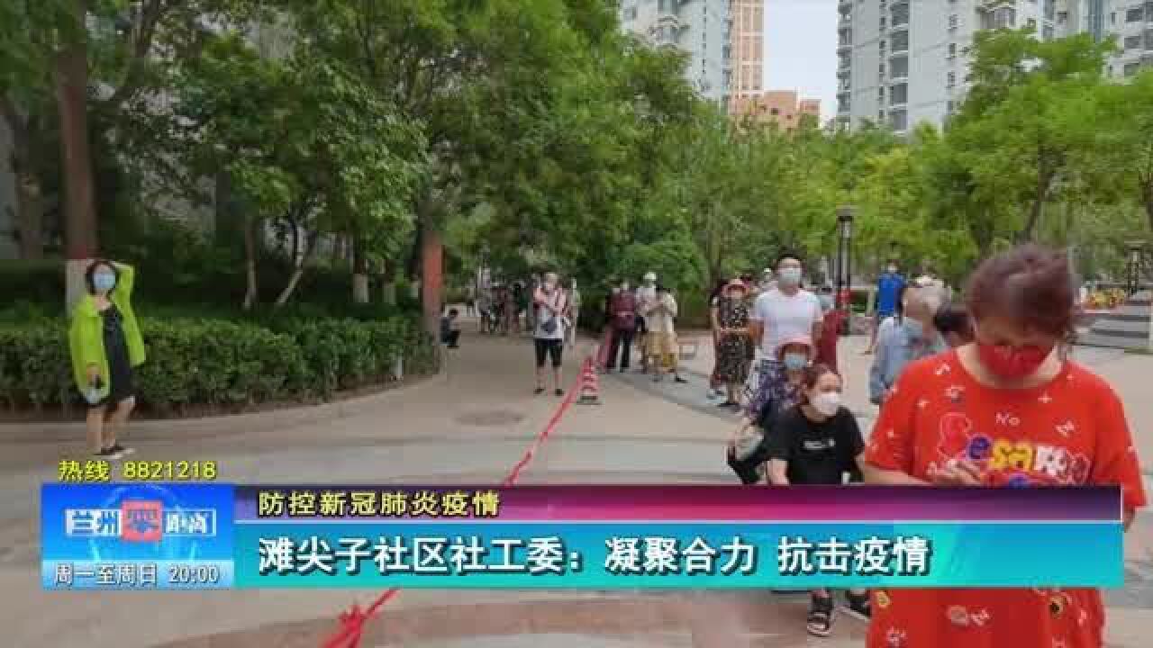 【兰州零距离】滩尖子社区社工委:凝聚合力 抗击疫情