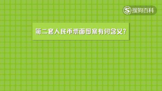 立懂百科第二套人民币票面图案有何含义?