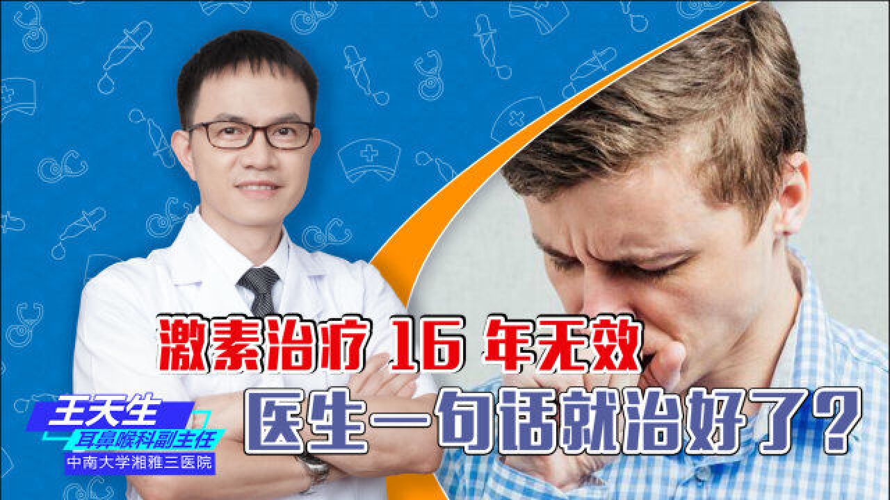 56 岁大叔不明肺炎,激素治疗 16 年无效,医生一句话就治好了?