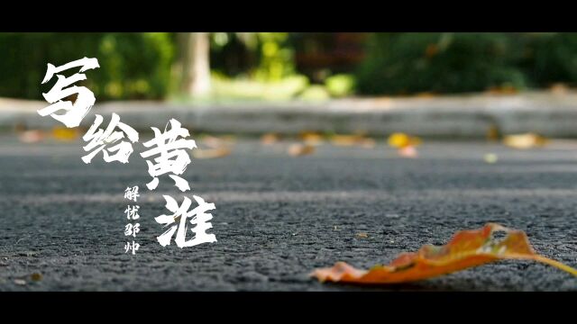 学生自制音乐MV—《写给黄淮》