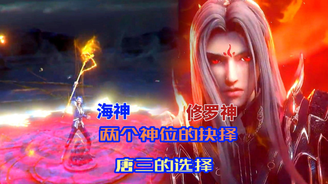斗罗大陆:唐三的选择,海神还是修罗神