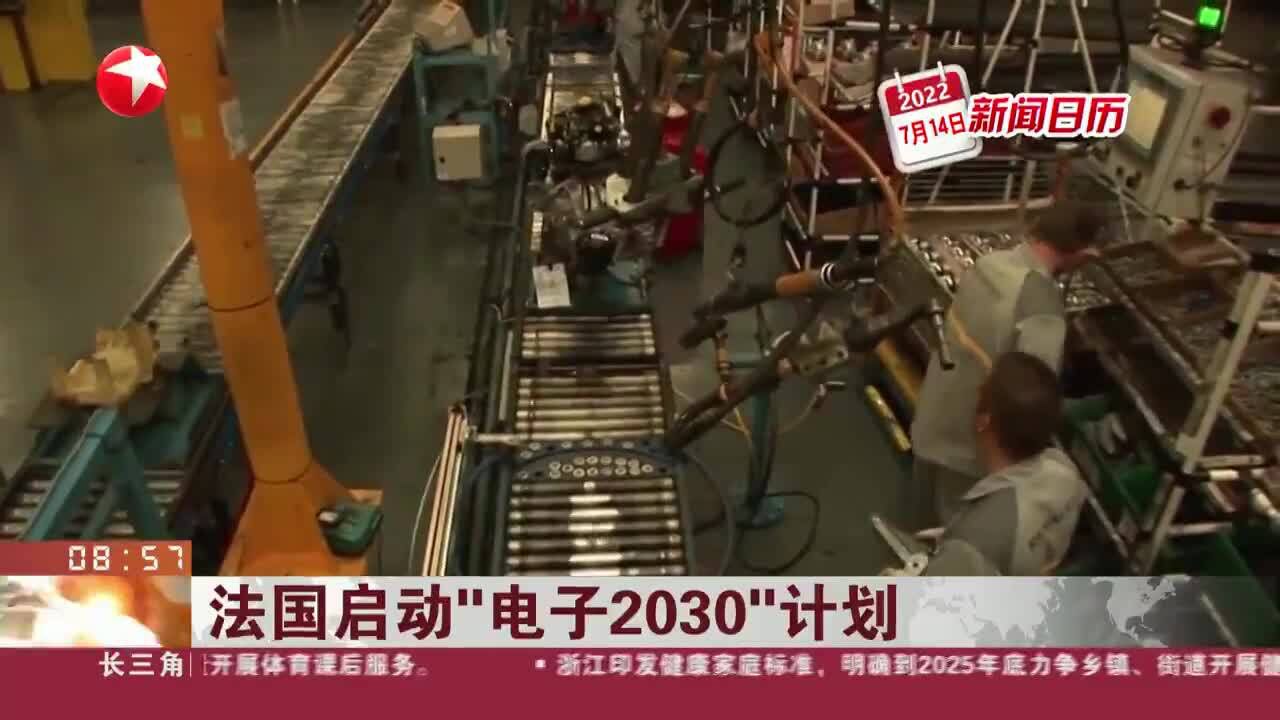 新闻日历 法国启动“电子2030”计划