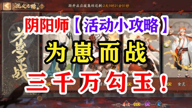 阴阳师2022为崽而战简介