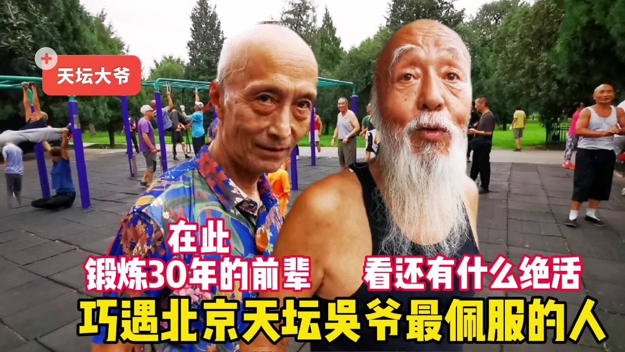 巧遇北京天坛吴爷最佩服的人,锻炼30年的前辈,看有什么绝活