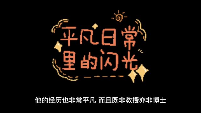 世界上最不值钱的是沙,然而,最宝贵的东西一~金,就在沙里面,平凡人,就能干不平凡事