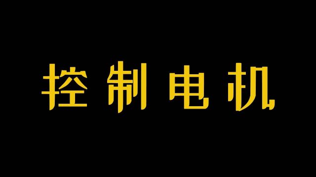 常用的控制电机有哪些,都有哪些区别呢?