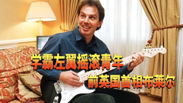 学霸、左翼、摇滚青年!前英国首相布莱尔