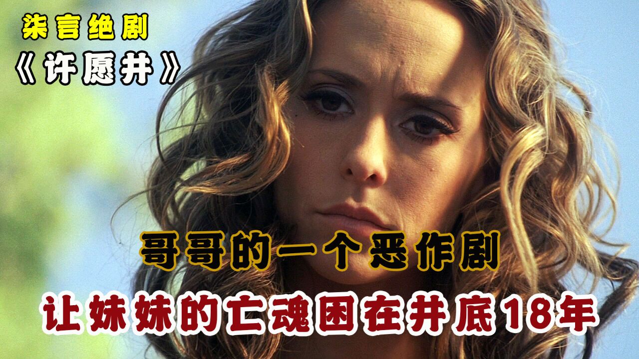 哥哥的一个恶作剧,让妹妹的亡魂困在井底18年!《许愿井》