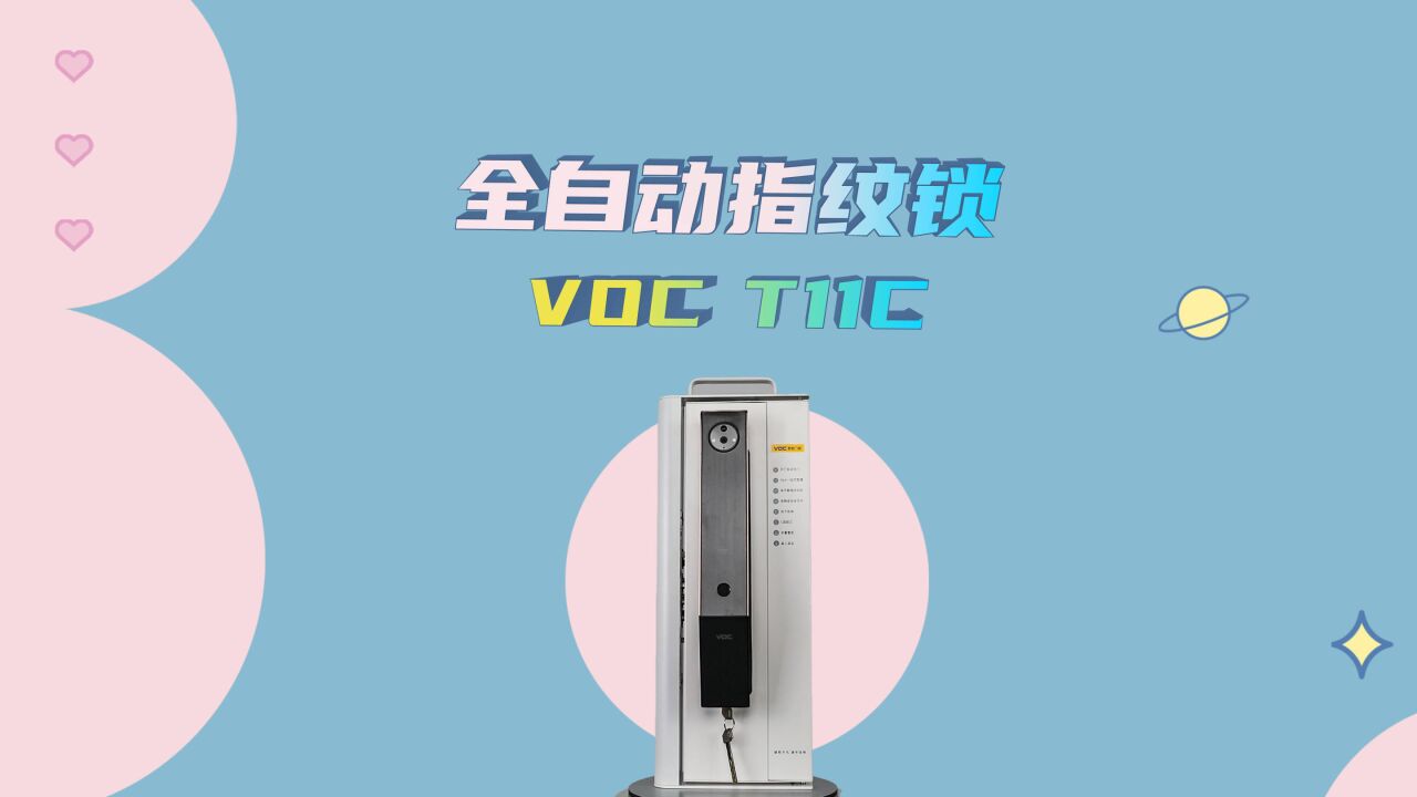 让你家多一层安全与便捷,VOC智能门锁T11C