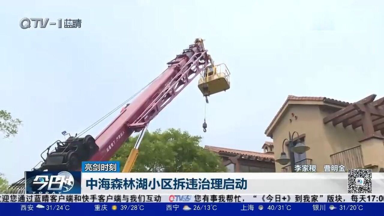 胶州市中海森林湖小区拆违治理启动,整改情况如何?