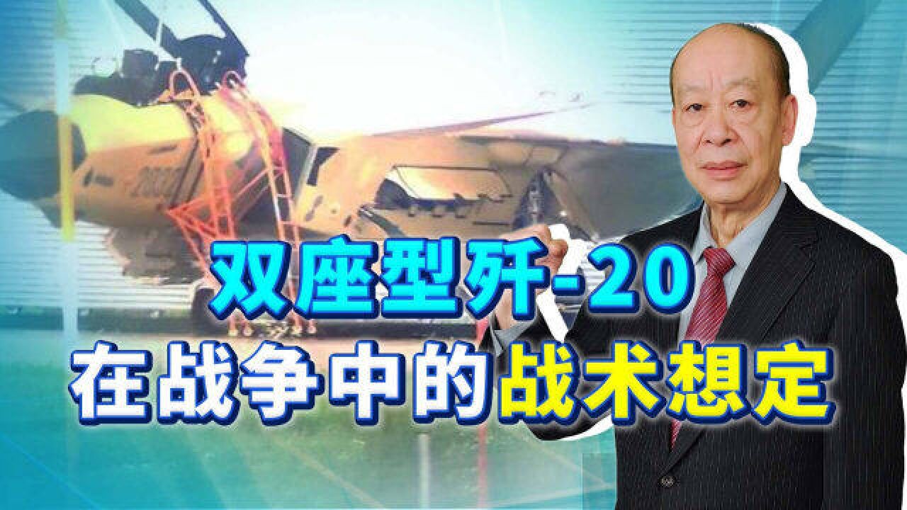 第二架双座歼20亮相,有两种战术想定,玩起了美国人没玩过的游戏