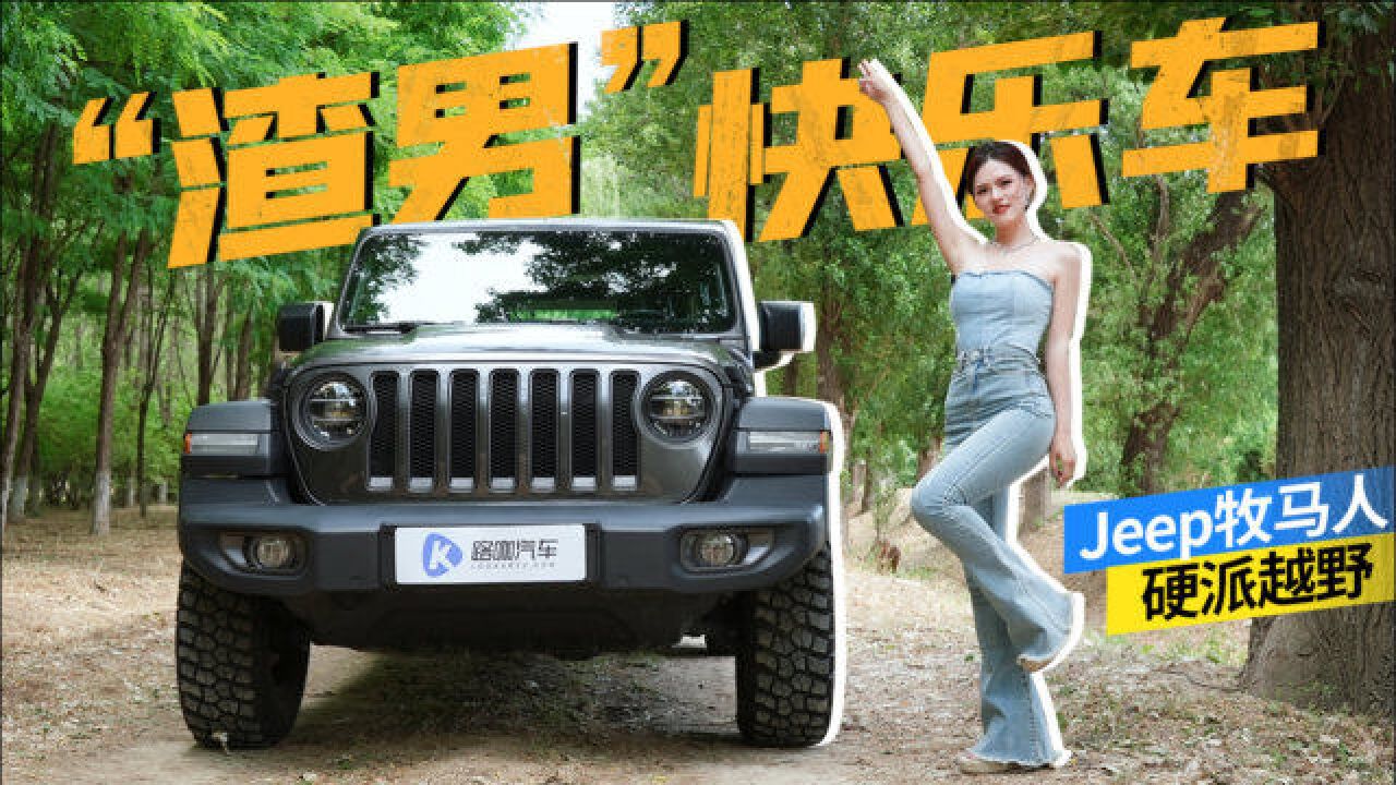 越野扛把子!硬派的快乐只有Jeep牧马人能带给你!