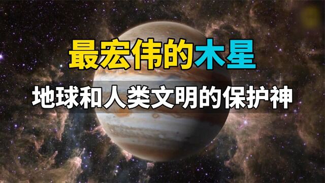 最宏伟的木星,一直默默无私的保护着地球人类文明