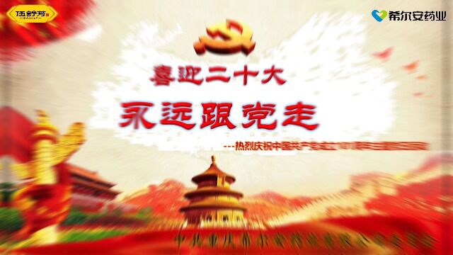 喜迎二十大,永远跟党走!希尔安药业党委热烈庆祝中国共产党成立101周年!