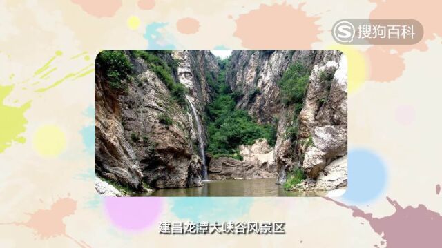 立懂百科带你了解建昌龙潭大峡谷风景区