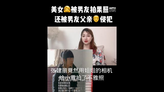 美女被男友拍果照还被男友父亲侵犯