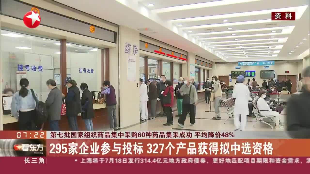 第七批国家组织药品集中采购60种药品集采成功 平均降价48%