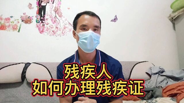 残疾人!如何办理残疾证?