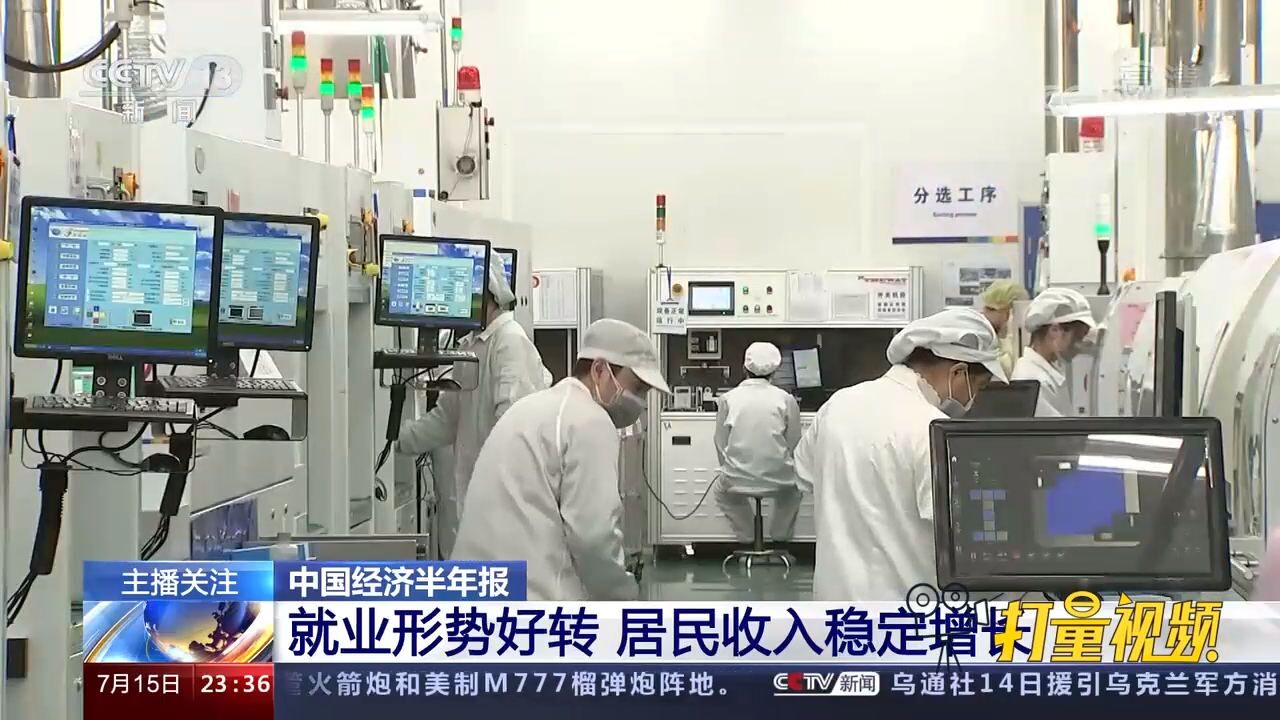 中国经济半年报:上半年就业形势好转,居民收入稳定增长