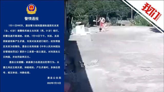 湖南澧县警方通报女子遭家暴:丈夫被行拘5日 罚款200元