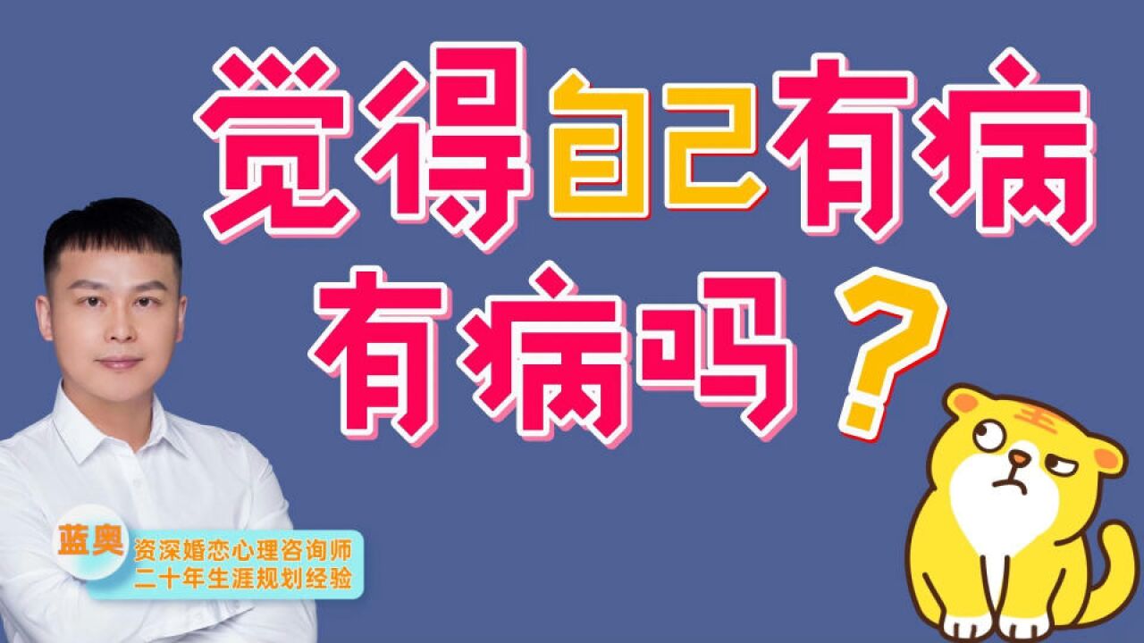 觉得自己有病是不是病?两种常见心理状况,需要区分对待