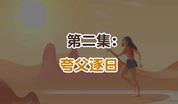 第02集:夸父逐日