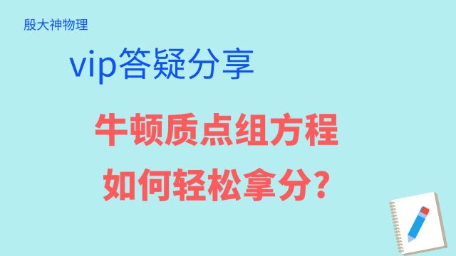 VIP答疑反馈高中物理牛顿质点组方程如何轻松拿分?