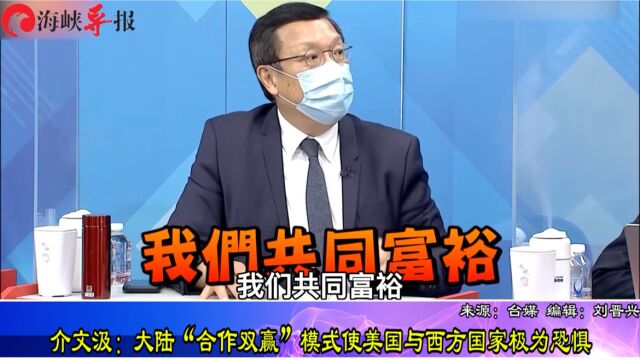 其他国家与中国大陆接触后发现惊人不同,介文汲:让美国非常恐惧