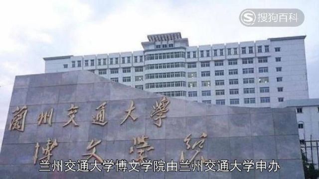 立懂百科带你了解兰州交通大学博文学院