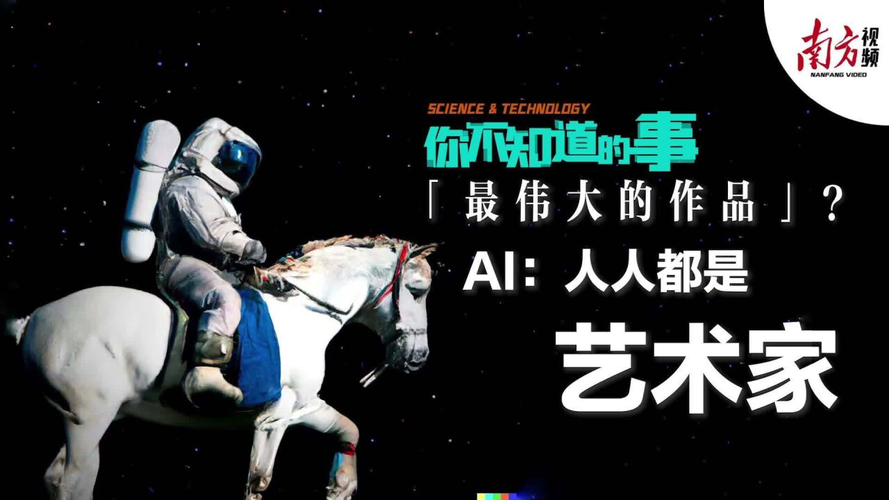 「最伟大的作品」?AI:人人都是艺术家|你不知道的事