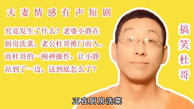 夫夫妻情感有声短剧:究竟发生了什么?小静在厨房洗菜,杜哥进来了