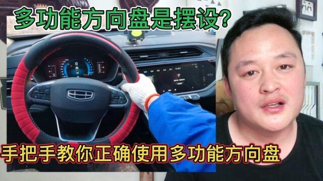 汽车多功能方向盘为什么很多人不会用?用的好,功能是很强大的!