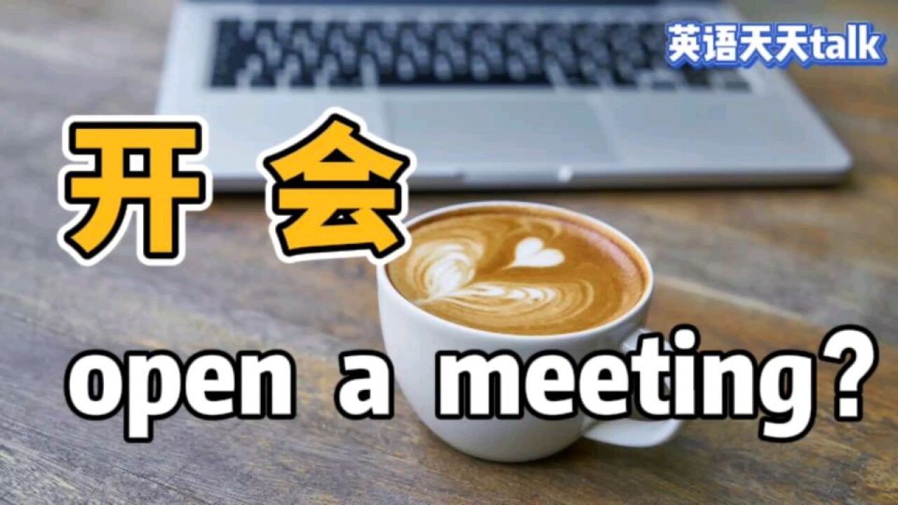 老外“开会”,英语说成open a meeting,小心会议开不成