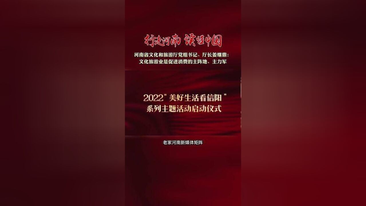 行走河南读懂中国河南省文化和旅游厅党组书记、厅长姜继鼎:促进大别山文旅消费,传承红色基因,创意展示美好生活的信阳样本.