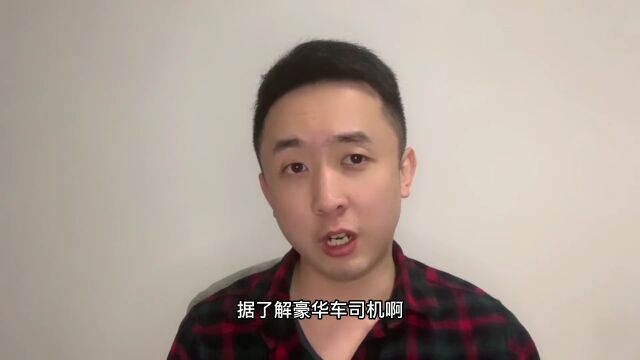 一单收入近5万!网约车司机揭秘真实身份...