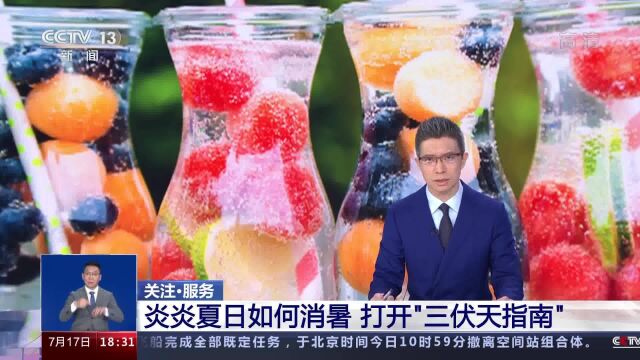 炎炎夏日如何消暑?打开“三伏天指南”