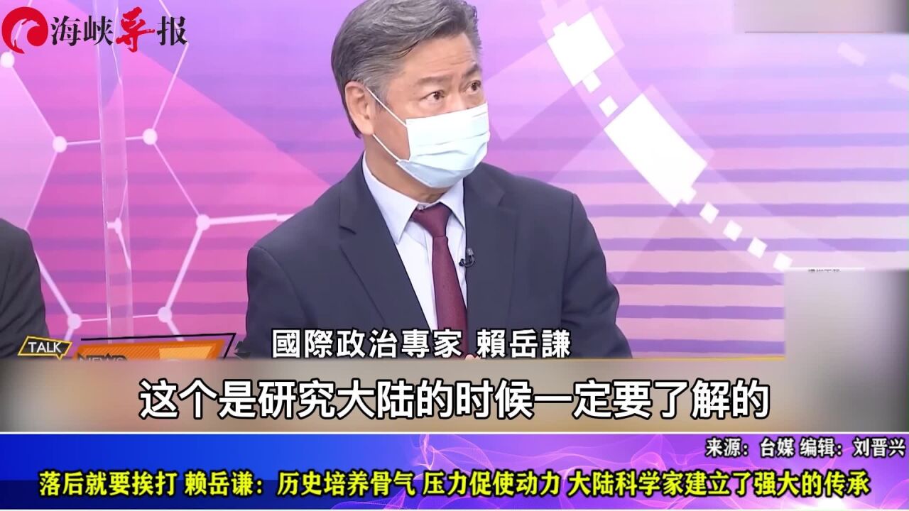 落后就会挨打!赖岳谦:大陆科学家很有骨气,建立了强大的传承